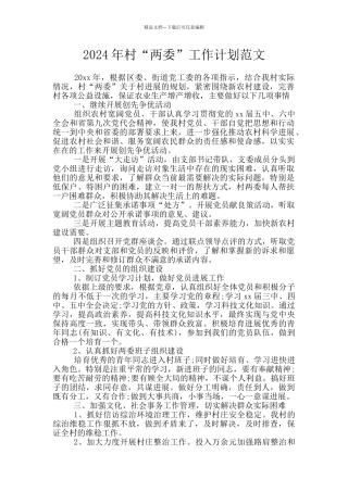 2024年村“两委”工作计划范文