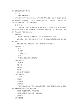 全血乳酸测定在临床中的应用