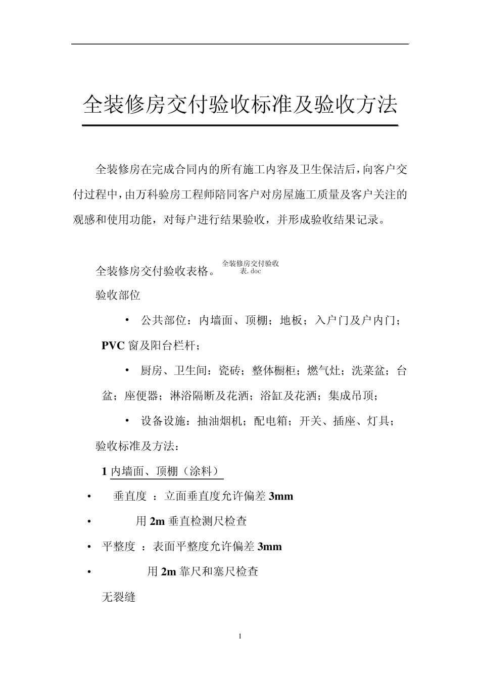 全装修房交付验收标准及验收方法_第1页