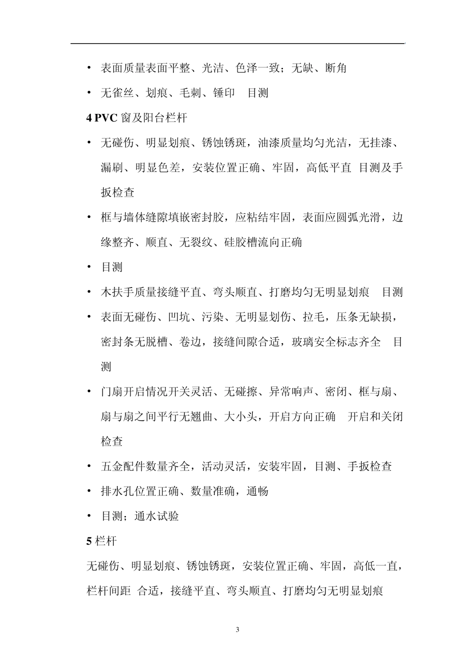 全装修房交付验收标准及验收方法_第3页