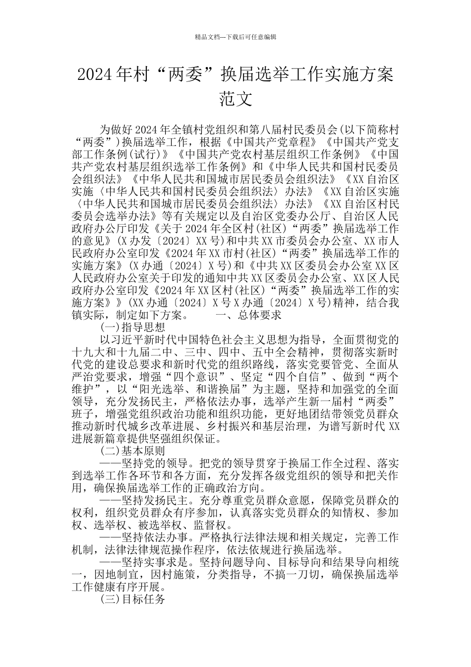 2024年村“两委”换届选举工作实施方案范文_第1页