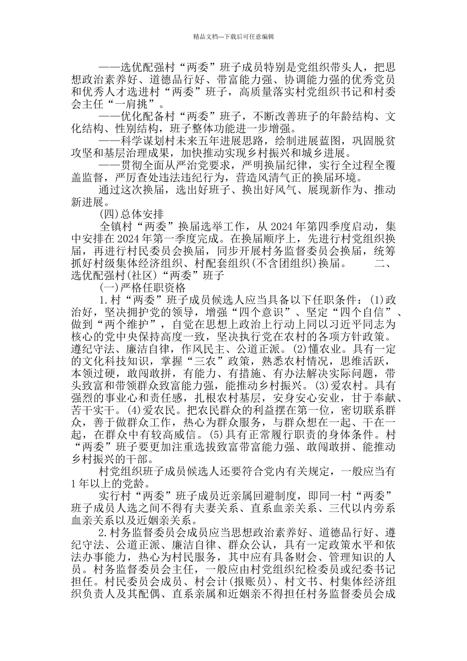 2024年村“两委”换届选举工作实施方案范文_第2页