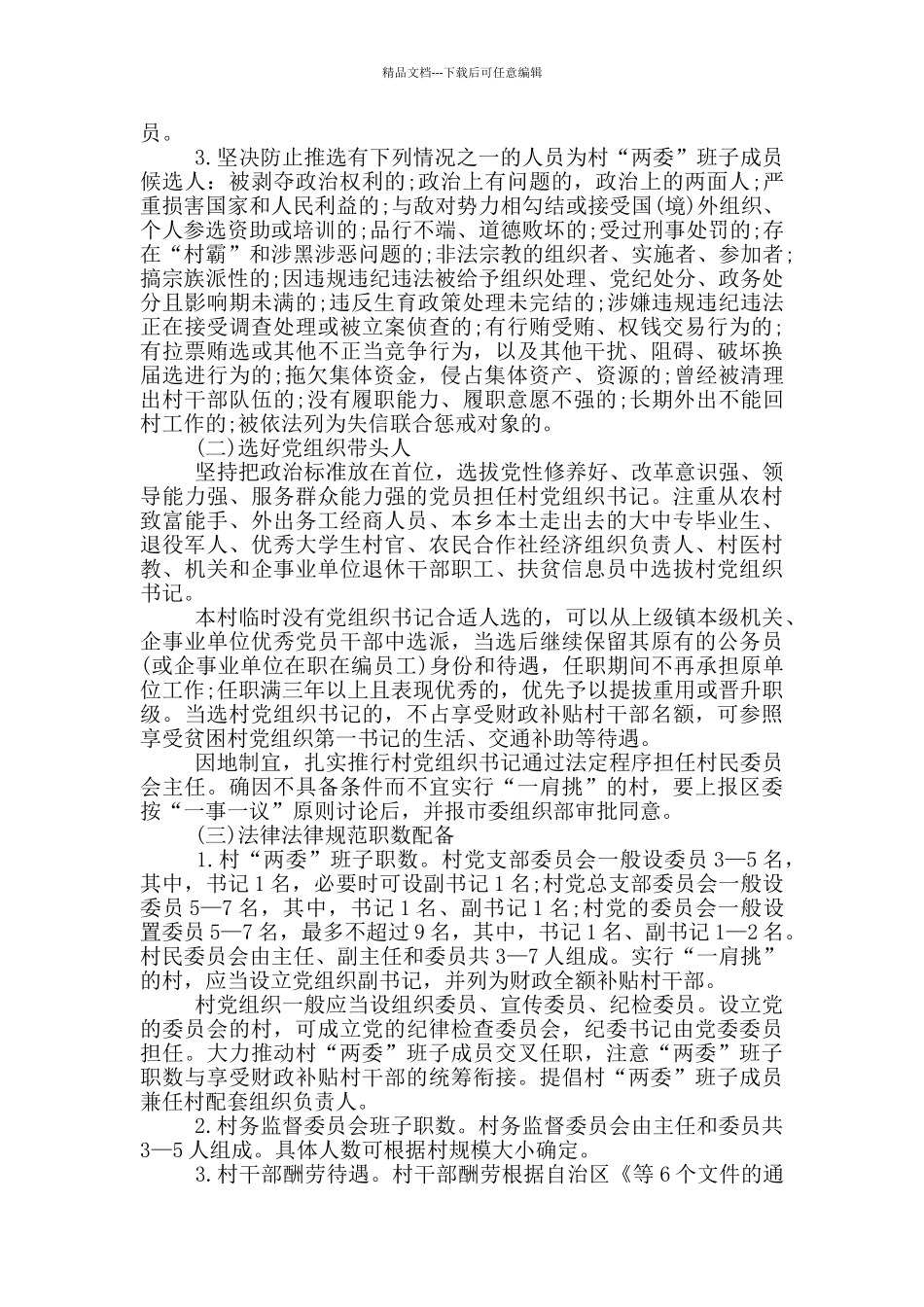 2024年村“两委”换届选举工作实施方案范文_第3页