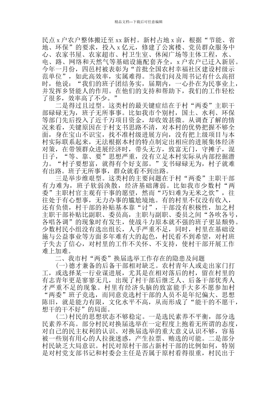 2024年村“两委”换届选举工作调研报告_第2页