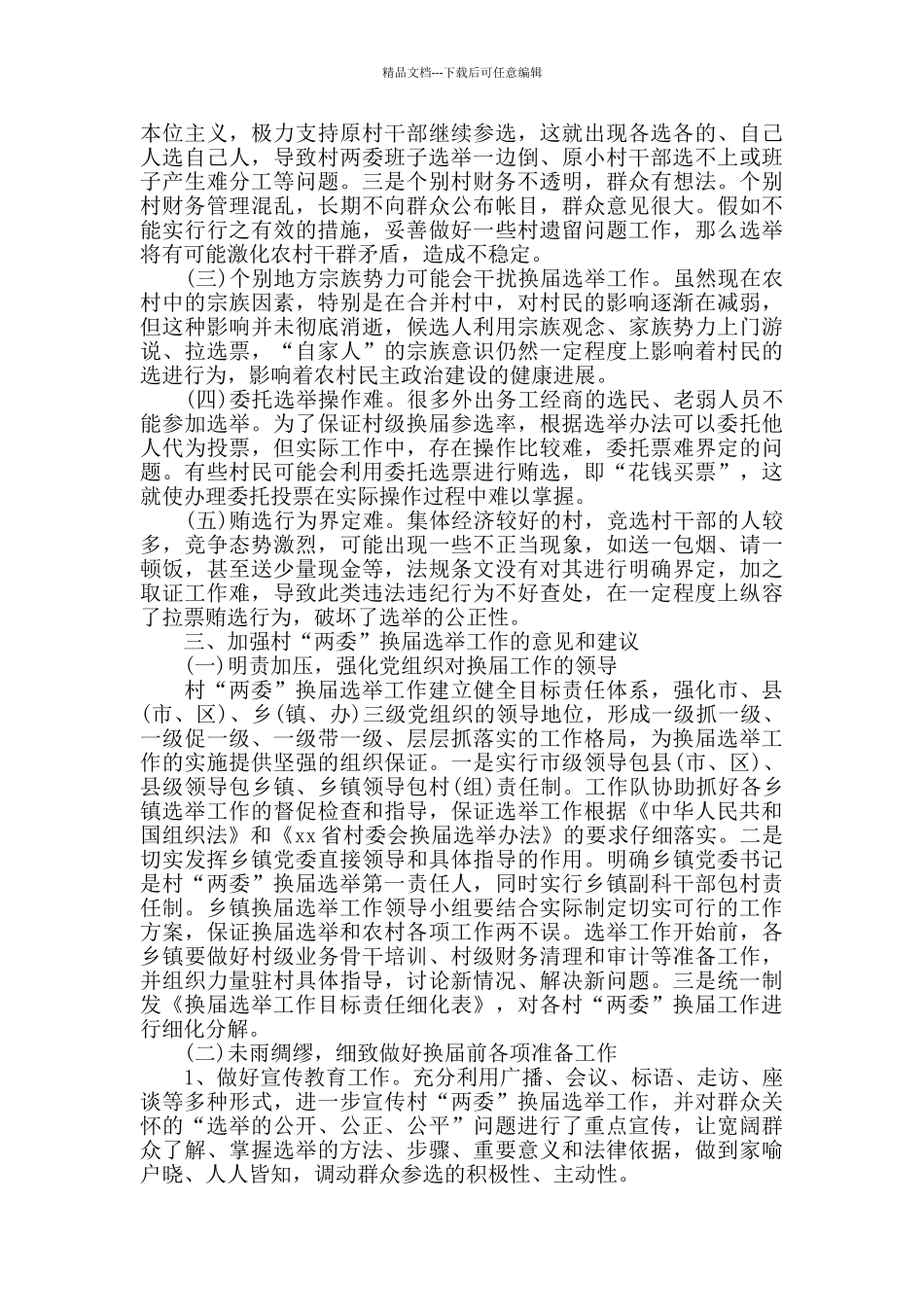 2024年村“两委”换届选举工作调研报告_第3页