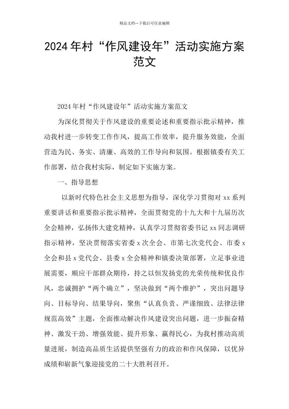 2024年村“作风建设年”活动实施方案范文_第1页