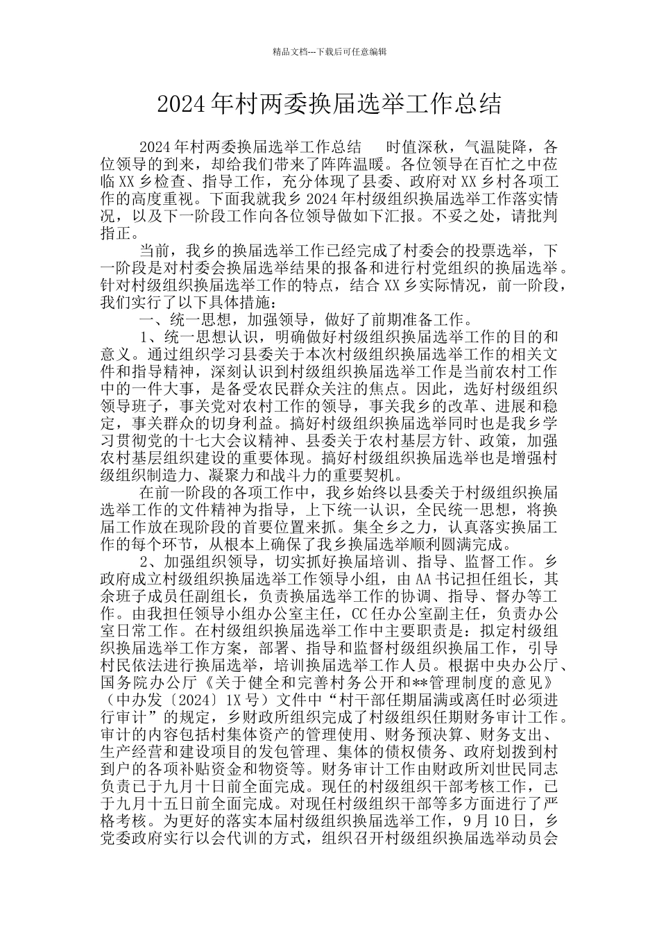 2024年村两委换届选举工作总结_第1页