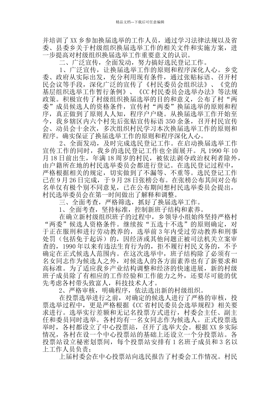 2024年村两委换届选举工作总结_第2页