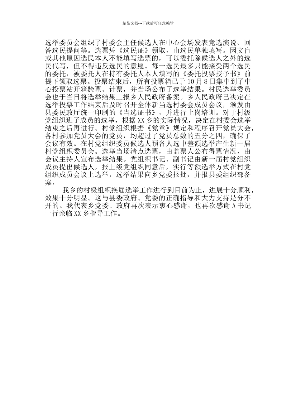 2024年村两委换届选举工作总结_第3页