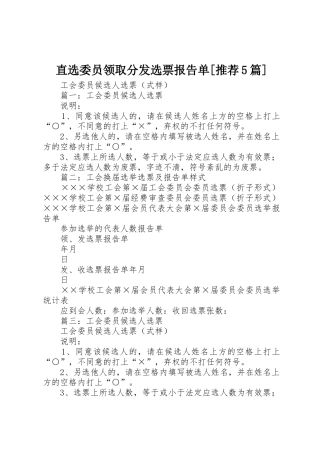 直选委员领取分发选票报告单[推荐5篇]