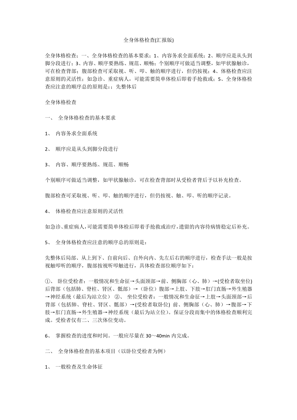 全身体格检查(汇报版)_第1页