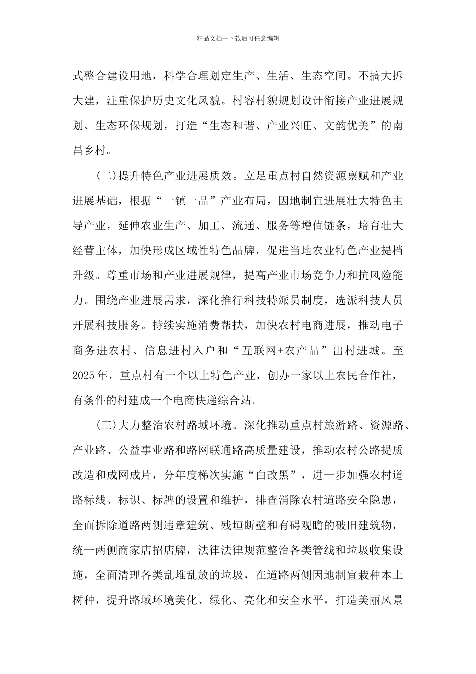 2024年村乡村振兴工作方案_第3页