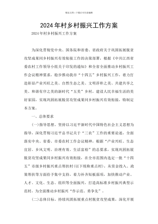 2024年村乡村振兴工作方案