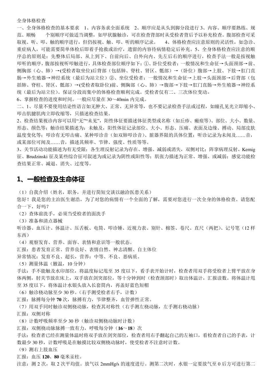 全身体格检查加汇报_第1页