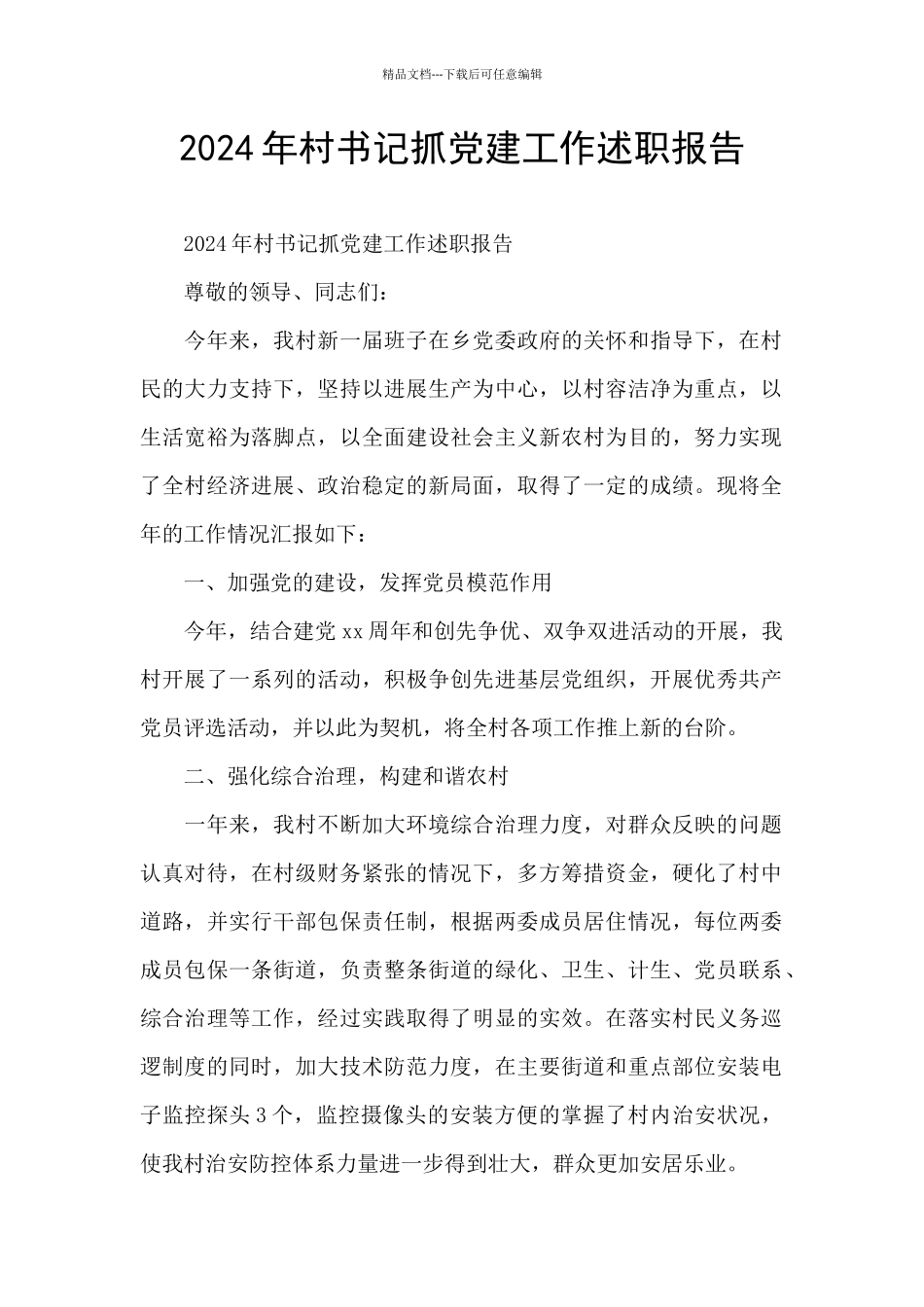 2024年村书记抓党建工作述职报告_第1页