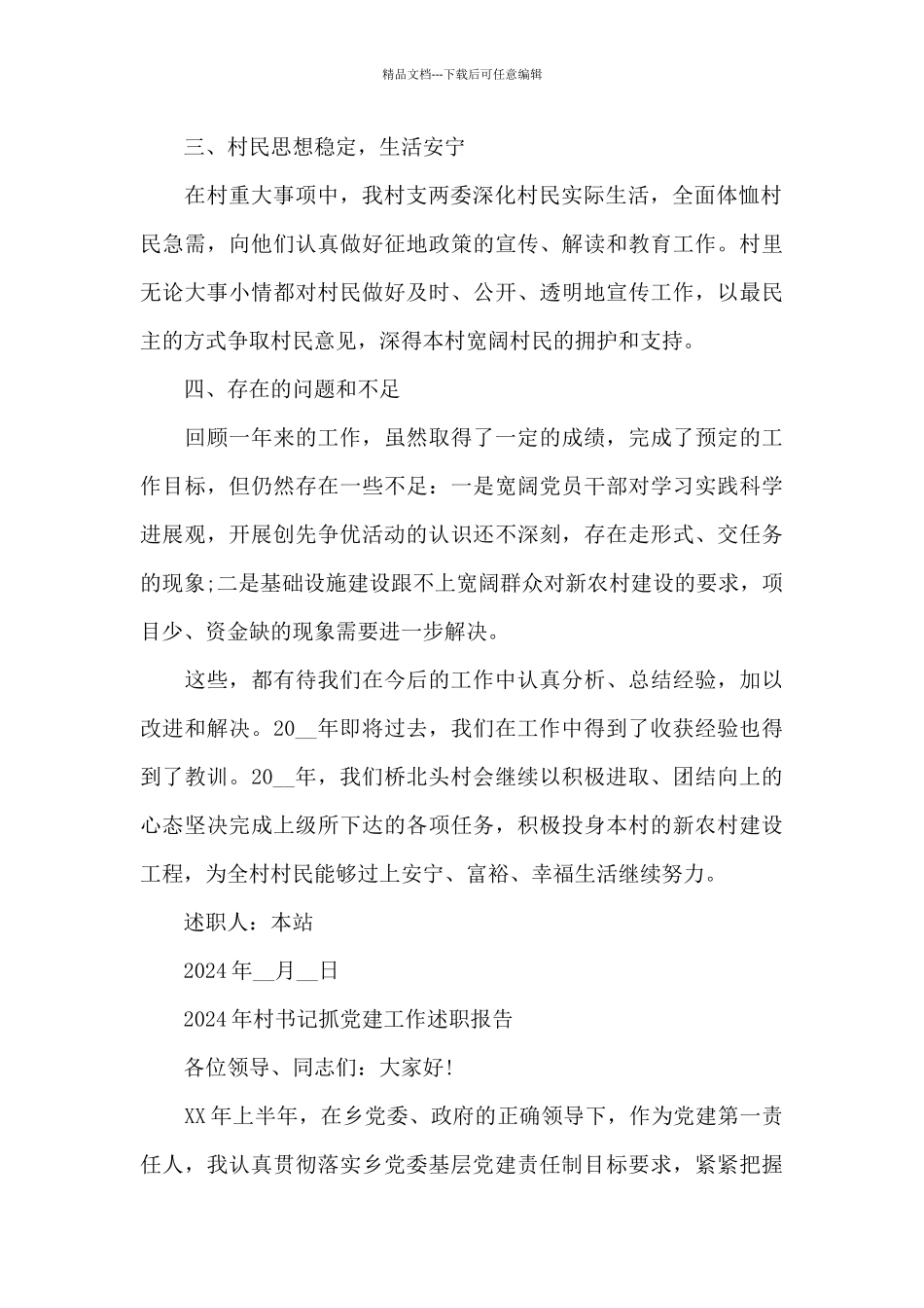 2024年村书记抓党建工作述职报告_第2页