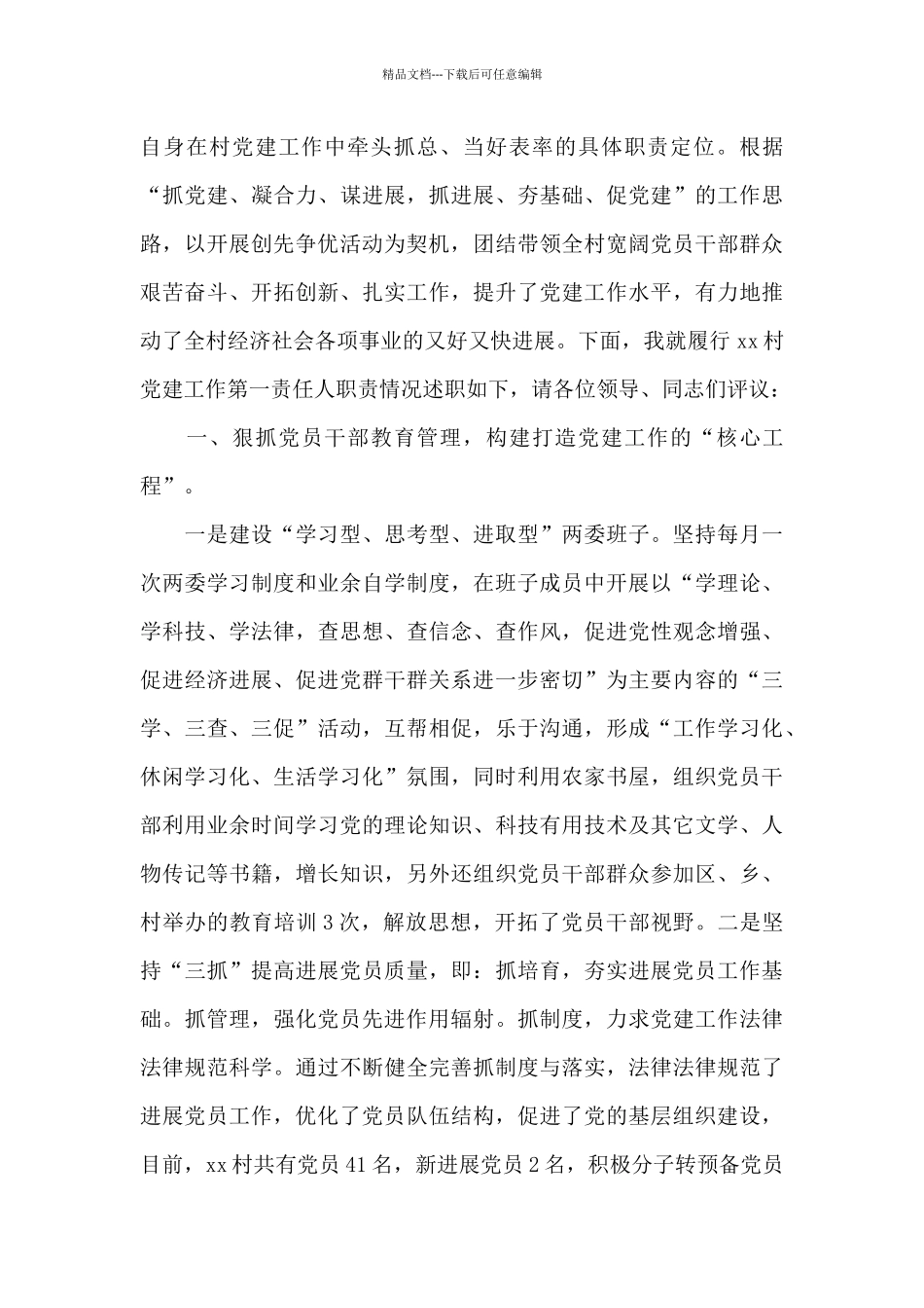 2024年村书记抓党建工作述职报告_第3页