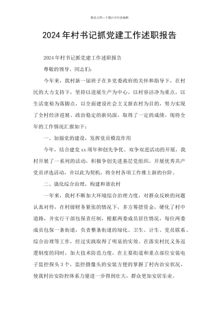 2024年村书记抓党建工作述职报告