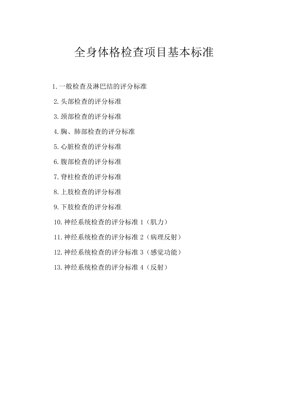 全身体格检查标准(学生版)_第1页