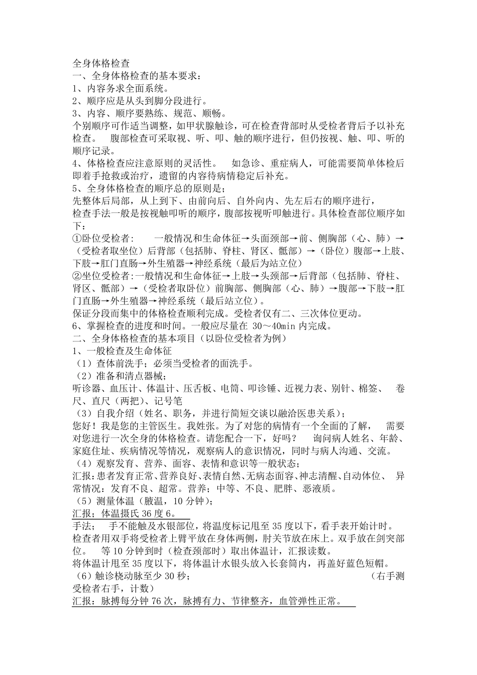 全身体格检查的详细步骤、方法、汇报_第1页