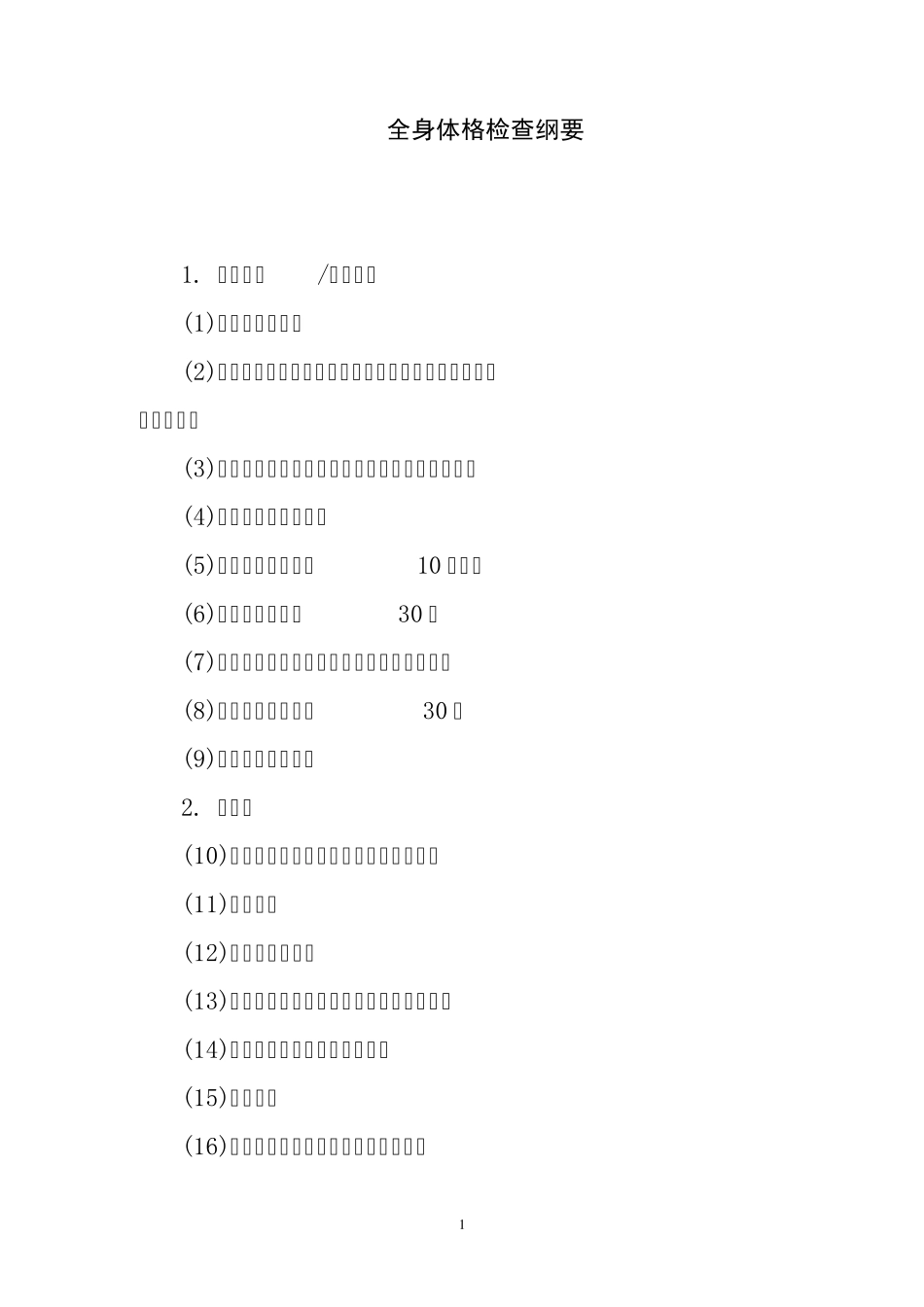 全身体格检查纲要_第1页