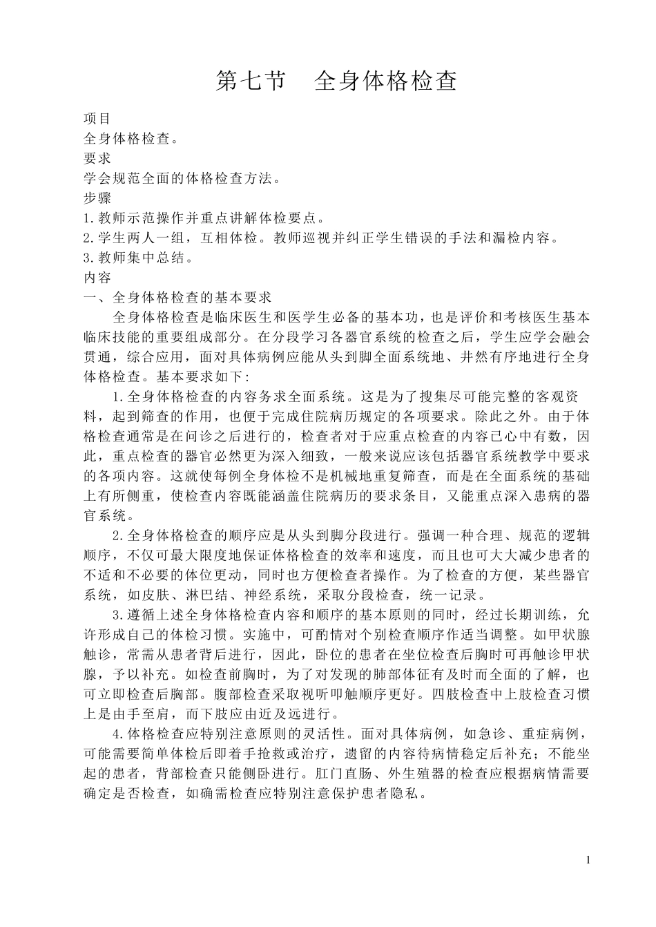 全身体格检查顺序_第1页