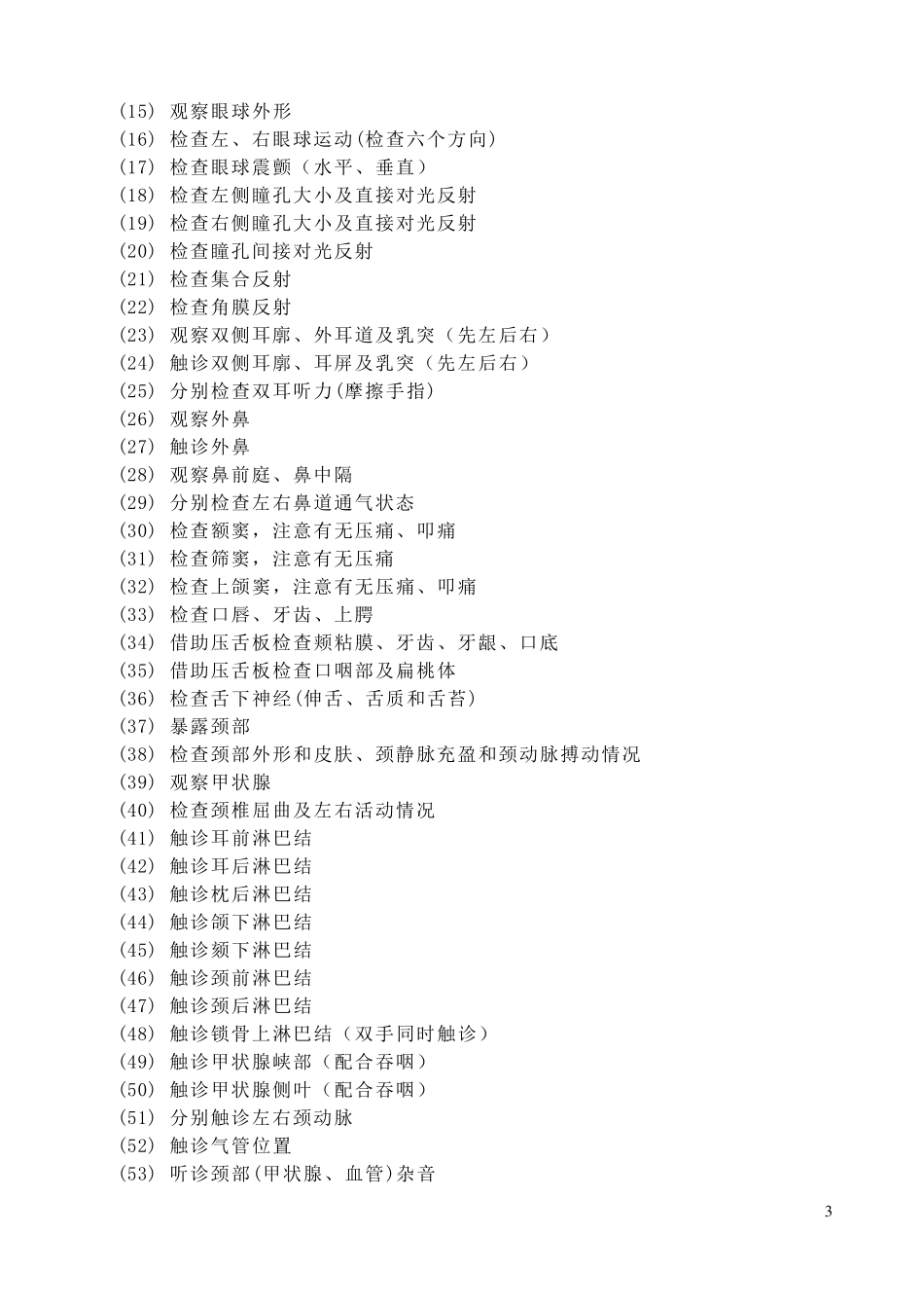 全身体格检查顺序_第3页