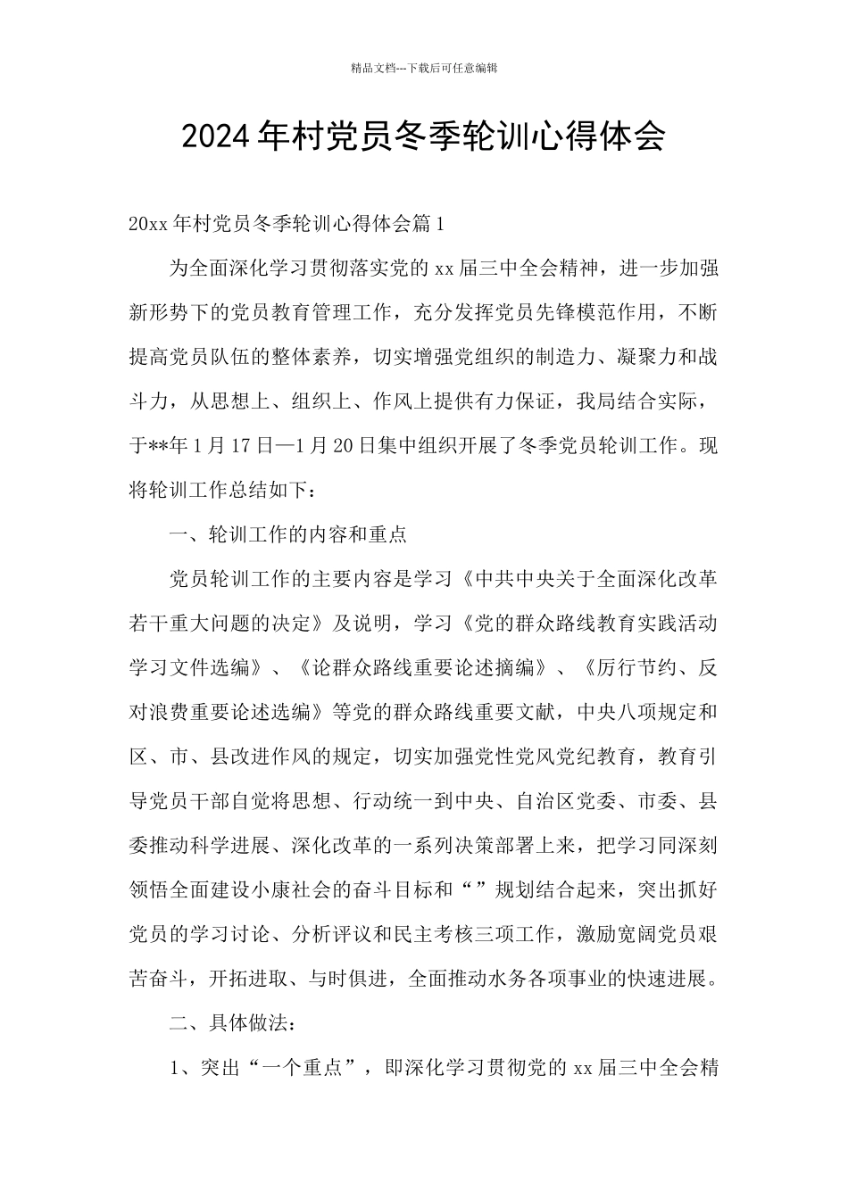 2024年村党员冬季轮训心得体会_第1页