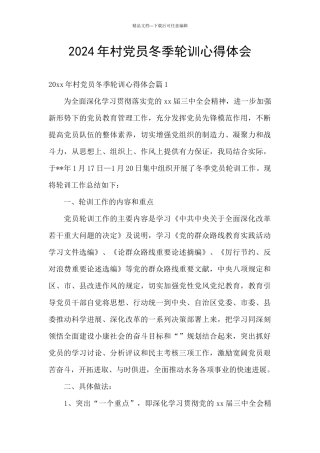 2024年村党员冬季轮训心得体会