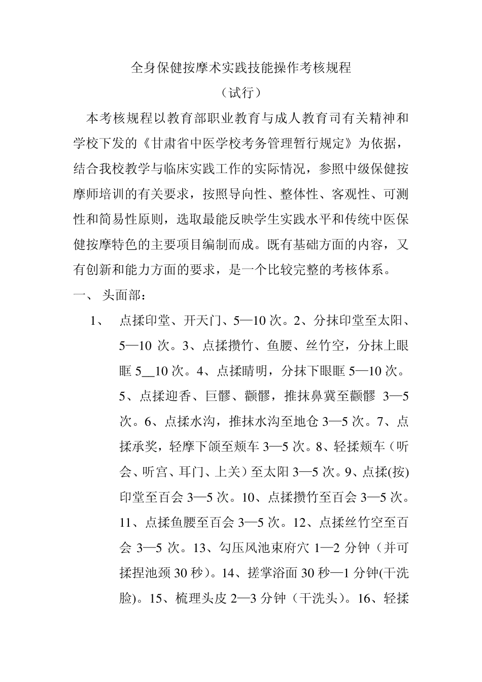 全身保健按摩术实践技能操作考核规程_第1页