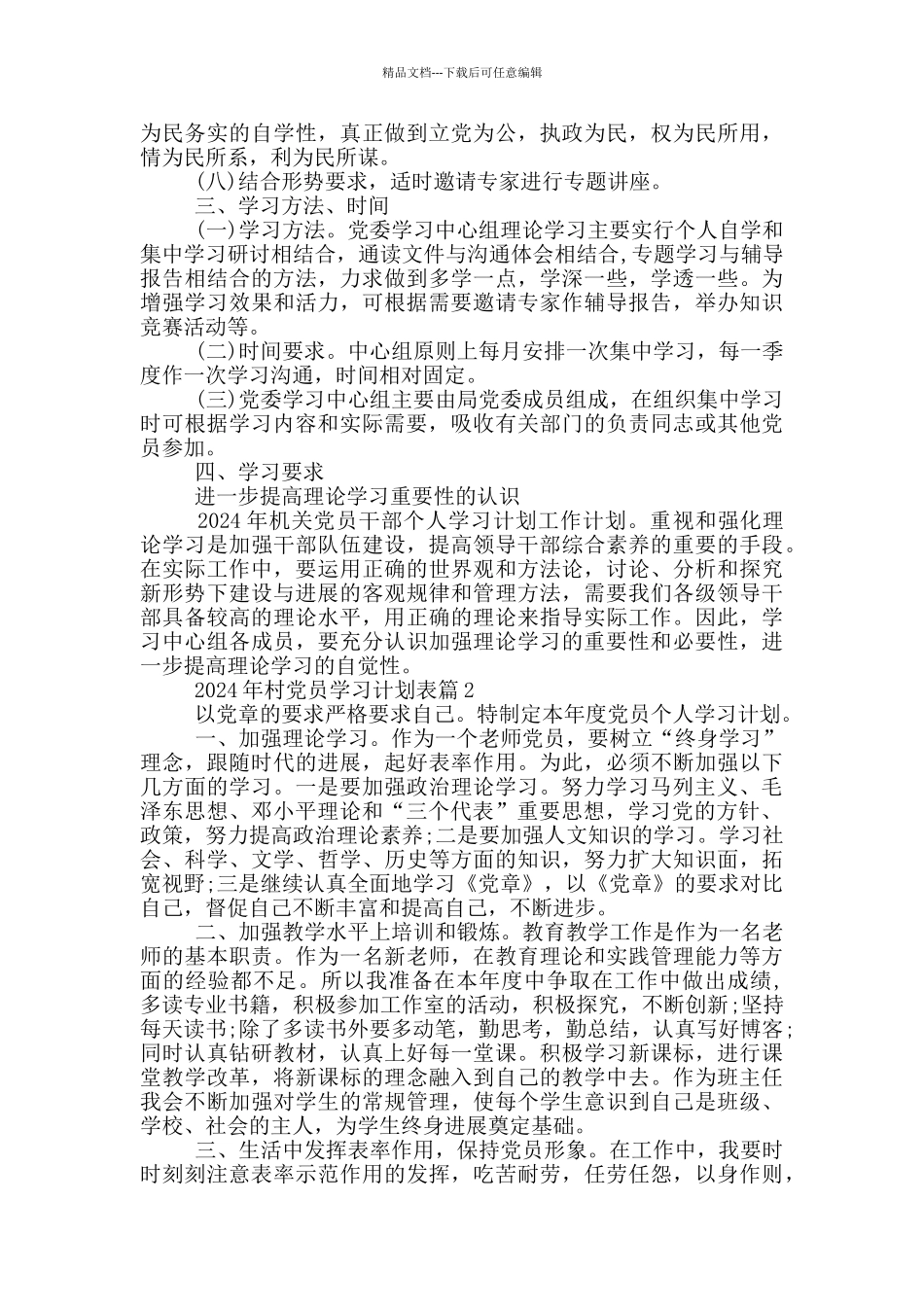 2024年村党员学习计划表_第2页