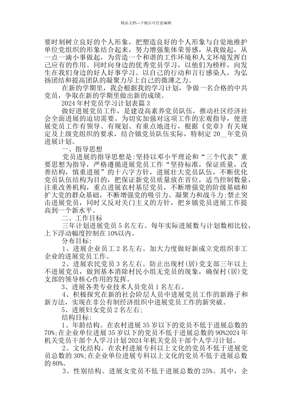 2024年村党员学习计划表_第3页