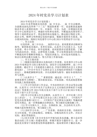 2024年村党员学习计划表
