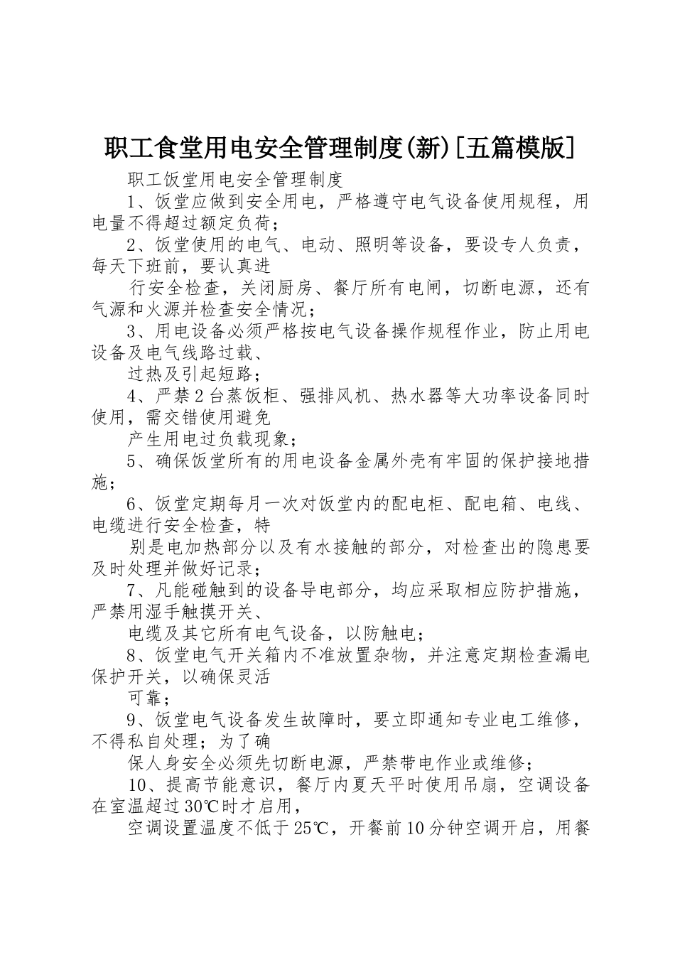 职工食堂用电安全管理制度(新)[五篇模版]_第1页