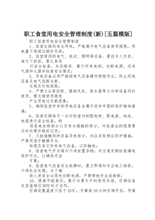 职工食堂用电安全管理制度(新)[五篇模版]