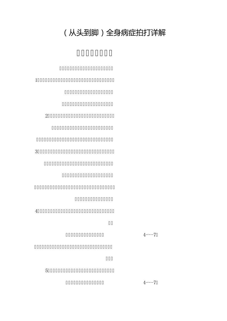全身病症拍打详解_第1页