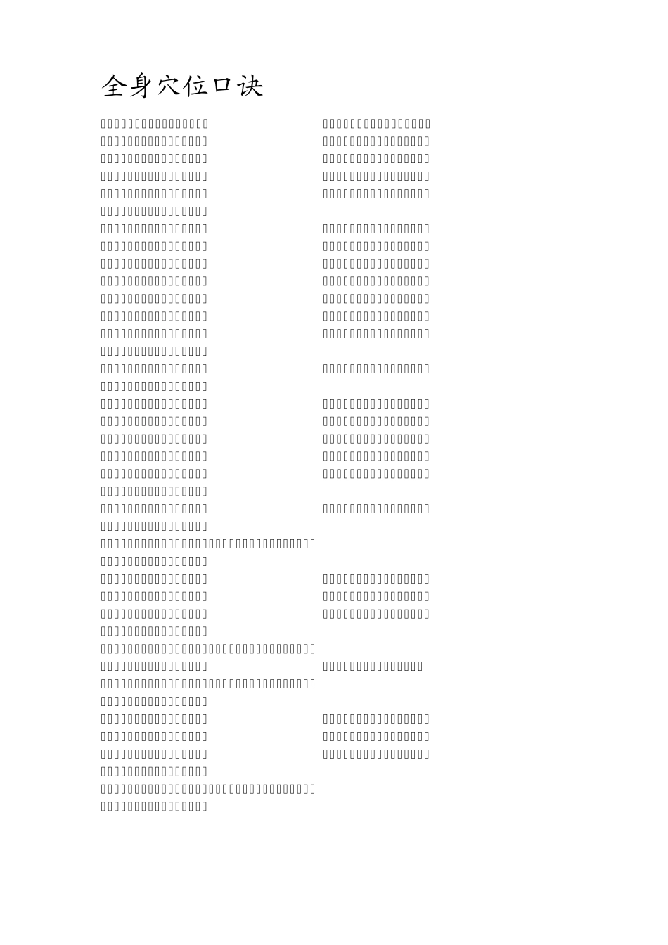 全身穴位口诀_第1页