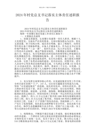 2024年村党总支书记落实主体责任述职报告