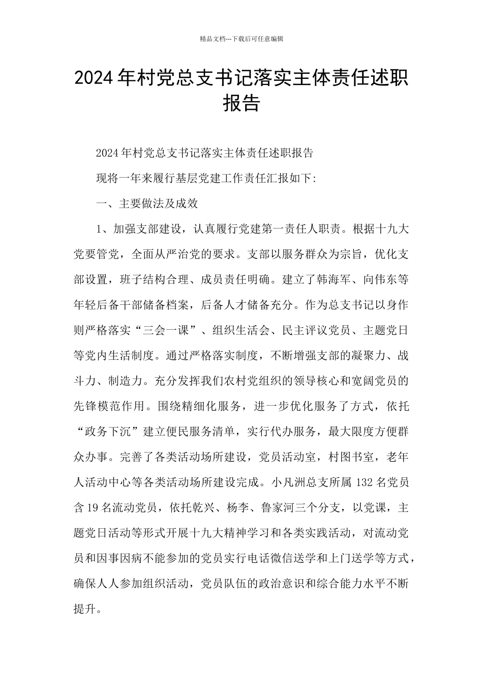 2024年村党总支书记落实主体责任述职报告_第1页