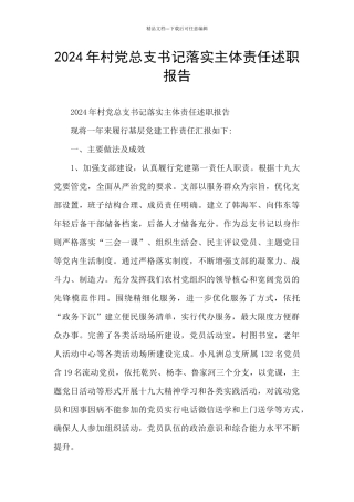 2024年村党总支书记落实主体责任述职报告
