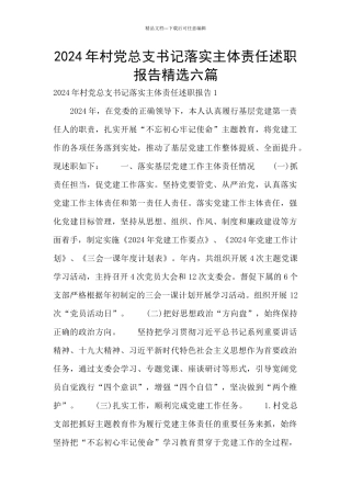 2024年村党总支书记落实主体责任述职报告精选六篇