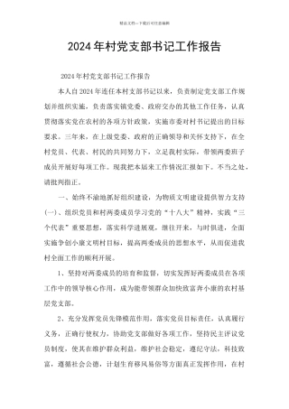 2024年村党支部书记工作报告