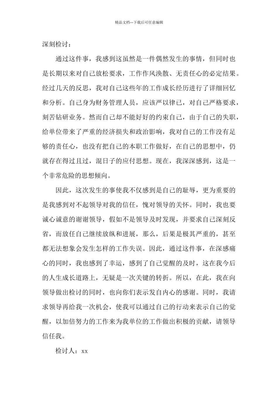 2024年村党支部书记检讨书村委会书记检讨书_第3页