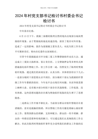 2024年村党支部书记检讨书村委会书记检讨书