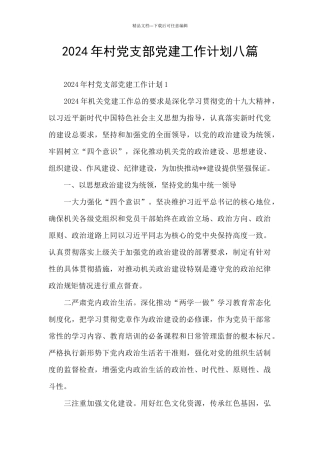 2024年村党支部党建工作计划八篇
