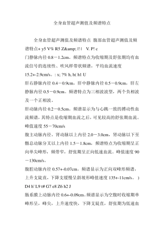 全身血管超声测值及频谱特点