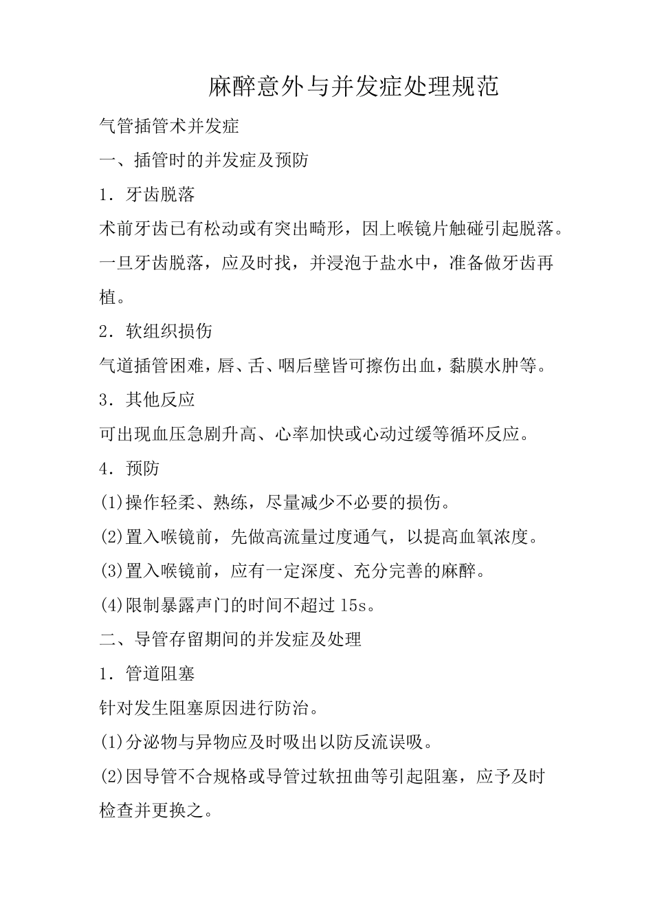 全身麻醉并发症及防治_第1页