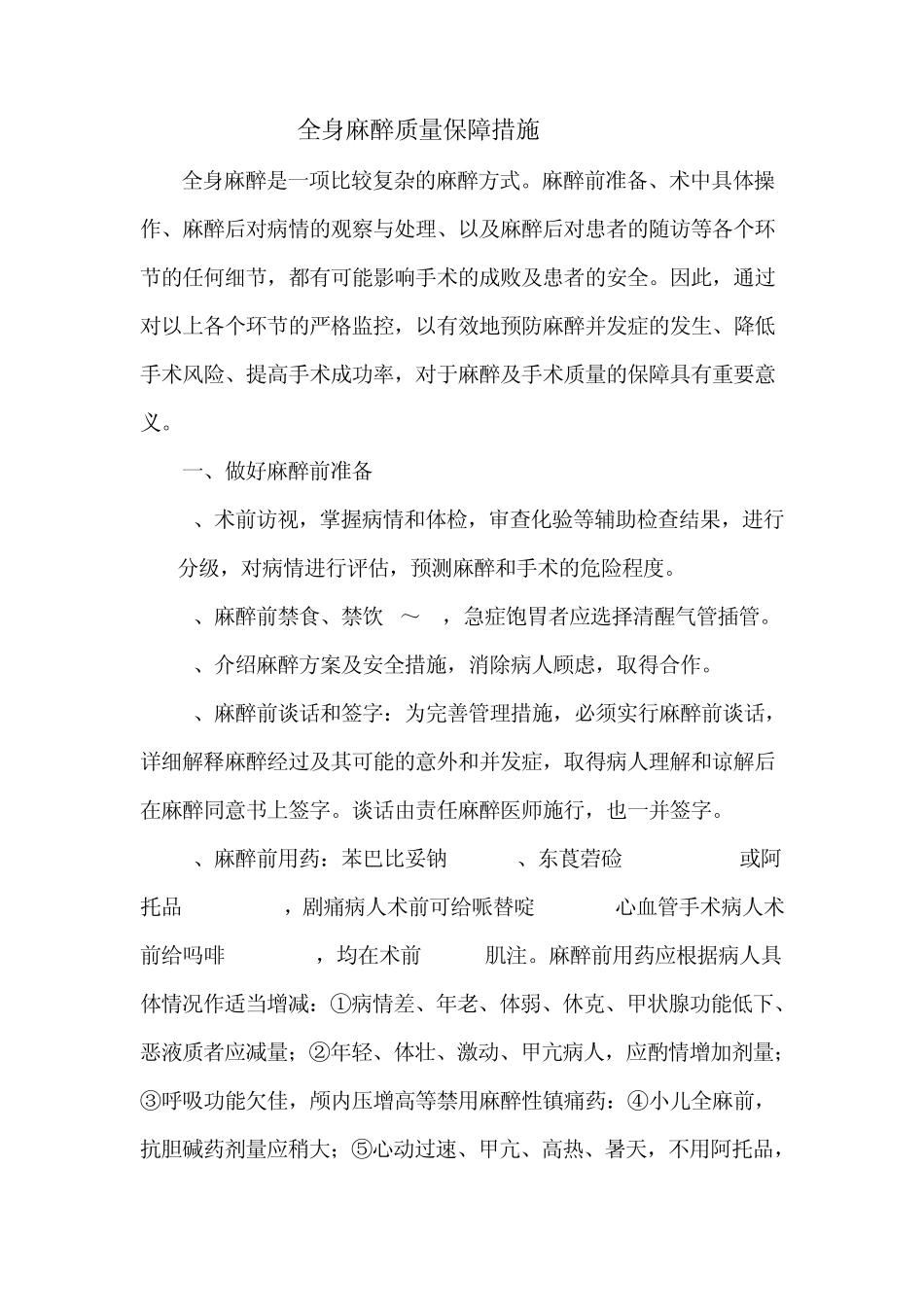 全身麻醉质量保障措施_第1页