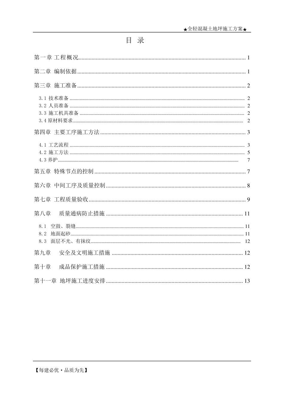 全轻混凝土地坪施工方案_第1页