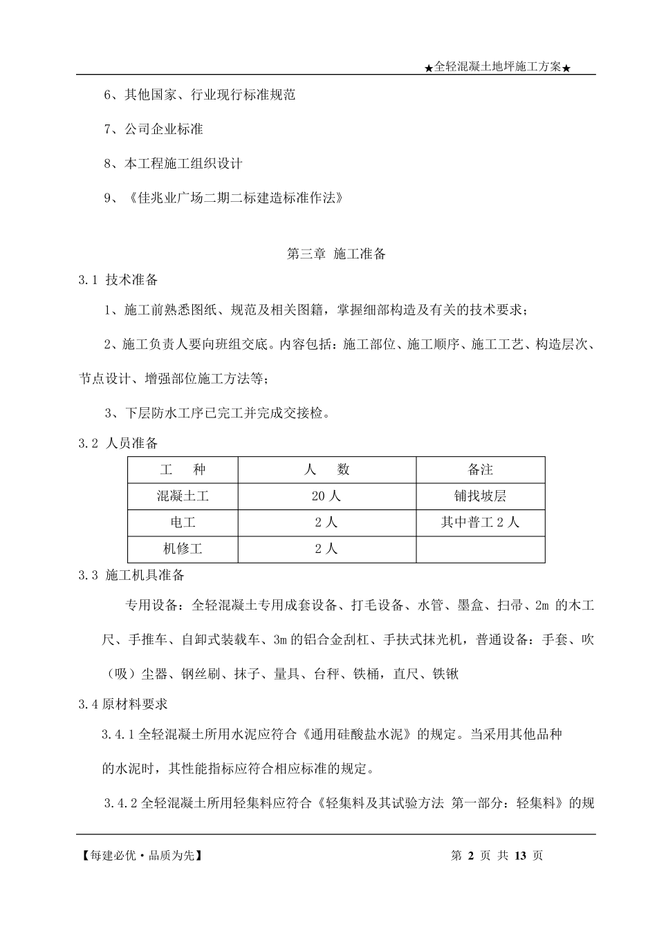 全轻混凝土地坪施工方案_第3页